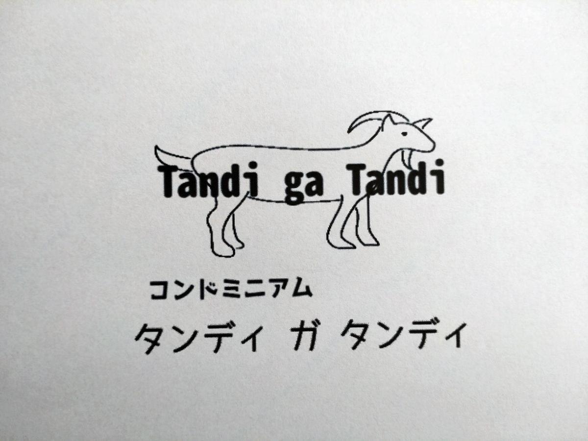 Tandi Ga Tandi - Vacation Stay 12993 우라우치 외부 사진